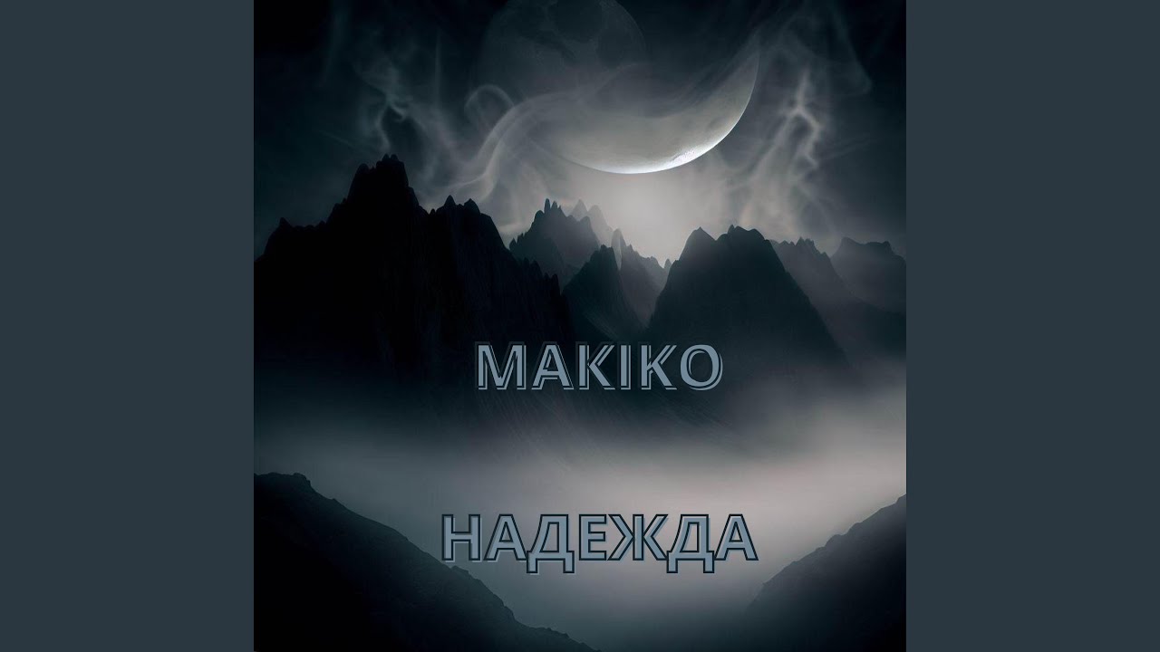 НАДЕЖДА